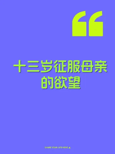 十三岁征服母亲的欲望 封面