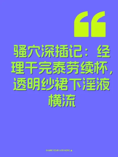 骚穴深插记：经理干完泰劳续杯，透明纱裙下淫液横流 封面