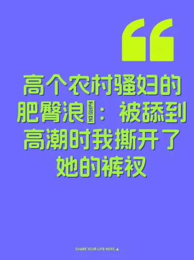 高个农村骚妇的肥臀浪屄：被舔到高潮时我撕开了她的裤衩 封面