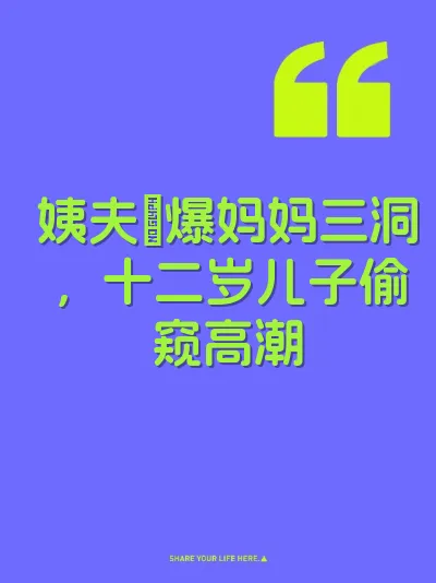 姨夫肏爆妈妈三洞，十二岁儿子偷窥高潮 封面