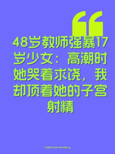 48岁教师强暴17岁少女：高潮时她哭着求饶，我却顶着她的子宫射精 封面