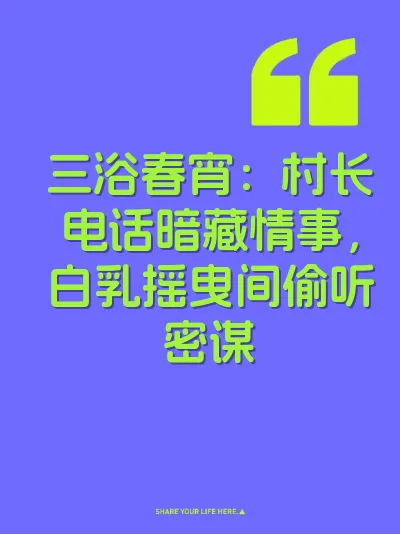 三浴春宵：村长电话暗藏情事，白乳摇曳间偷听密谋 封面