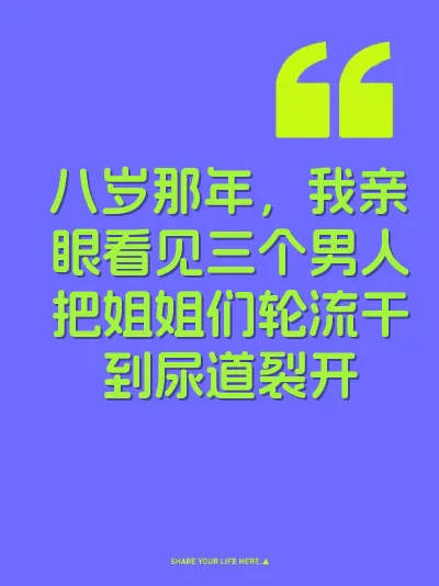 八岁那年，我亲眼看见三个男人把姐姐们轮流干到尿道裂开 封面