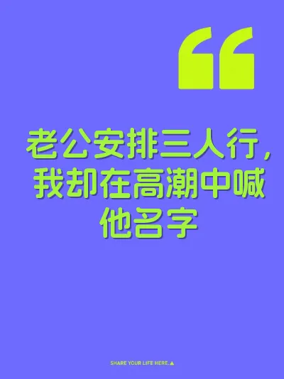 老公安排三人行，我却在高潮中喊他名字 封面