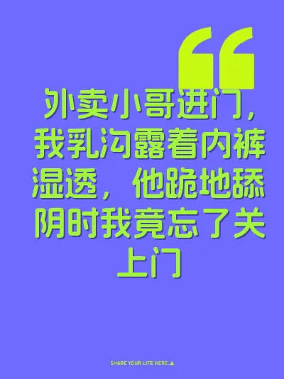 外卖小哥进门，我乳沟露着内裤湿透，他跪地舔阴时我竟忘了关上门 封面