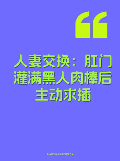 人妻交换：肛门灌满黑人肉棒后主动求插 封面