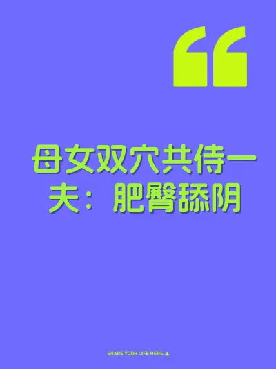 母女双穴共侍一夫：肥臀舔阴 封面