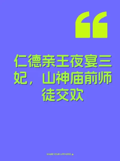 仁德亲王夜宴三妃，山神庙前师徒交欢 封面