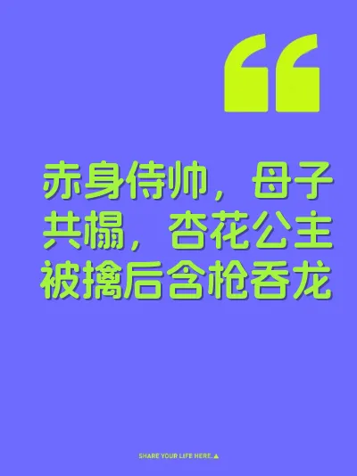 赤身侍帅，母子共榻，杏花公主被擒后含枪吞龙 封面