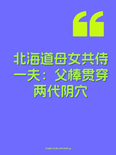 北海道母女共侍一夫：父棒贯穿两代阴穴 封面