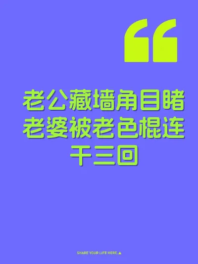 老公藏墙角目睹老婆被老色棍连干三回