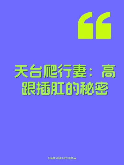 天台爬行妻：高跟插肛的秘密 封面
