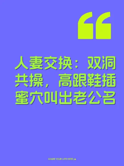 人妻交换：双洞共操，高跟鞋插蜜穴叫出老公名 封面