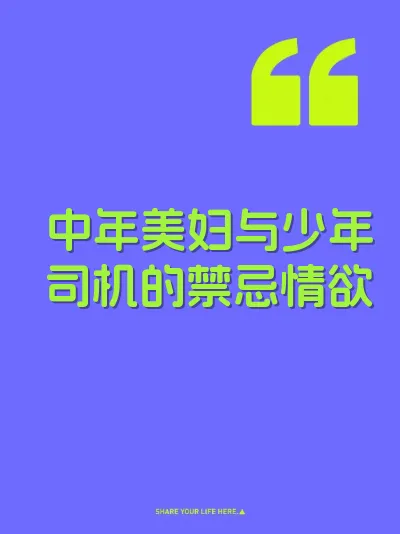 中年美妇与少年司机的禁忌情欲 封面