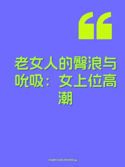 老女人的臀浪与吮吸：女上位高潮 封面