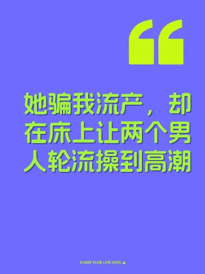 她骗我流产，却在床上让两个男人轮流操到高潮 封面
