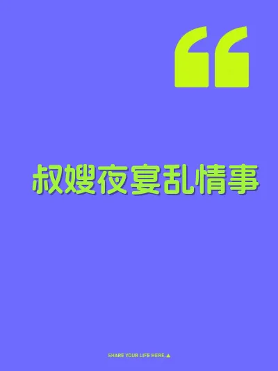 叔嫂夜宴乱情事 封面