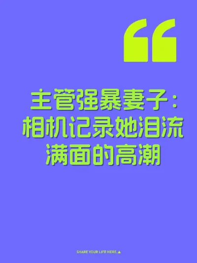 主管强暴妻子：相机记录她泪流满面的高潮 封面