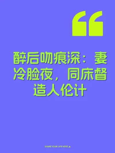 醉后吻痕深：妻冷脸夜，同床督造人伦计