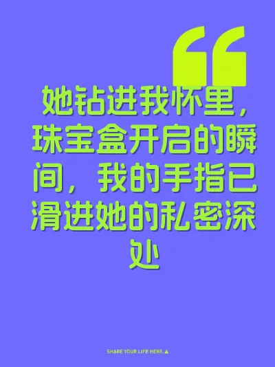 她钻进我怀里，珠宝盒开启的瞬间，我的手指已滑进她的私密深处 封面