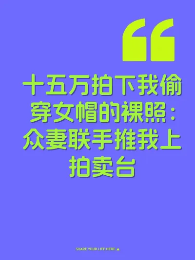 十五万拍下我偷穿女帽的裸照：众妻联手推我上拍卖台
