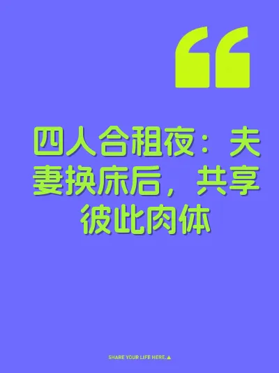 四人合租夜：夫妻换床后，共享彼此肉体 封面