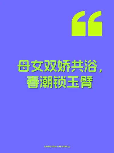 母女双娇共浴，春潮锁玉臂 封面