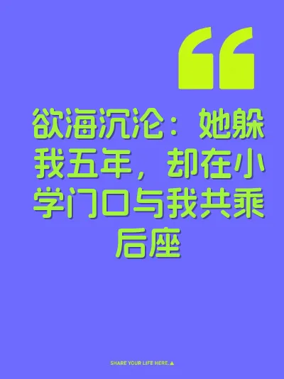 欲海沉沦：她躲我五年，却在小学门口与我共乘后座 封面