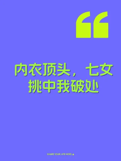 内衣顶头，七女挑中我破处 封面