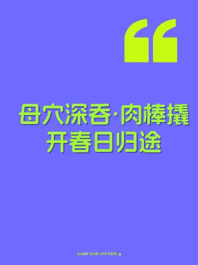 母穴深吞·肉棒撬开春日归途 封面