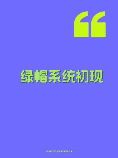 绿帽系统初现