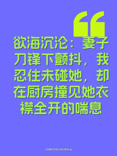 欲海沉沦：妻子刀锋下颤抖，我忍住未碰她，却在厨房撞见她衣襟全开的喘息 封面