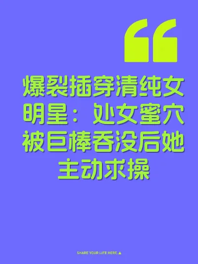 爆裂插穿清纯女明星：处女蜜穴被巨棒吞没后她主动求操 封面