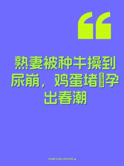 熟妻被种牛操到尿崩，鸡蛋堵屄孕出春潮 封面