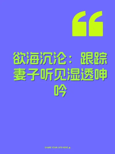 欲海沉沦：跟踪妻子听见湿透呻吟 封面