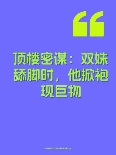 顶楼密谋：双姝舔脚时，他掀袍现巨物 封面