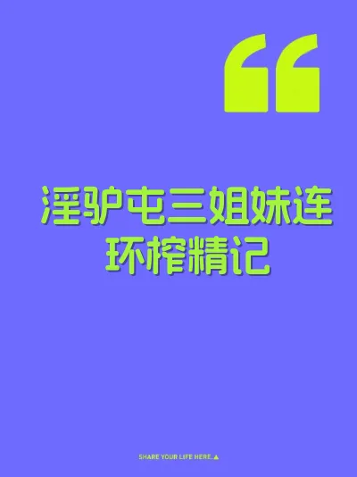 淫驴屯三姐妹连环榨精记 封面