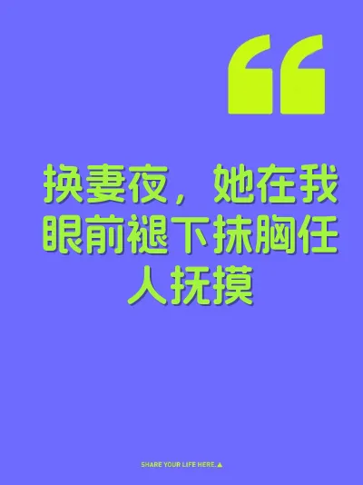 换妻夜，她在我眼前褪下抹胸任人抚摸 封面