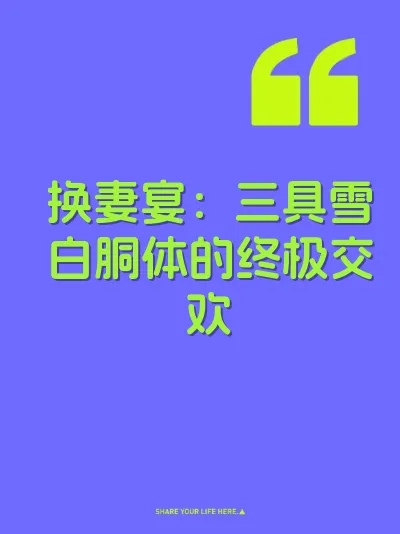 换妻宴：三具雪白胴体的终极交欢 封面