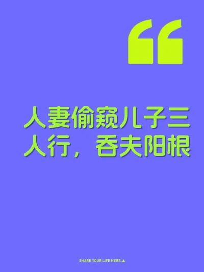 人妻偷窥儿子三人行，吞夫阳根 封面