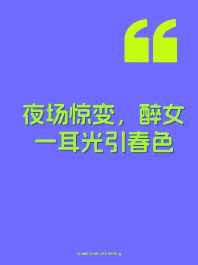 夜场惊变，醉女一耳光引春色 封面