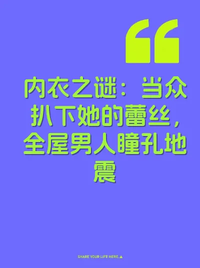 内衣之谜：当众扒下她的蕾丝，全屋男人瞳孔地震 封面