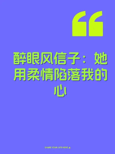 醉眼风信子：她用柔情陷落我的心 封面