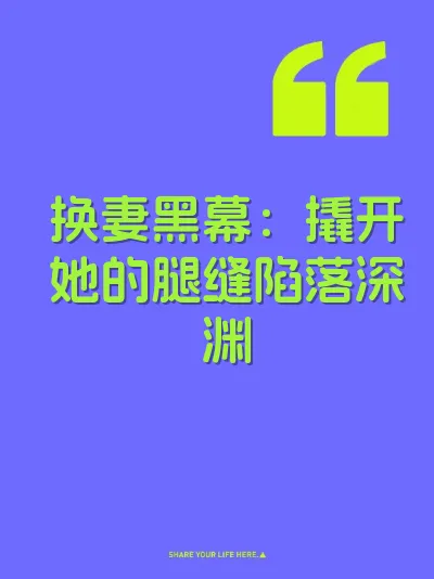 换妻黑幕：撬开她的腿缝陷落深渊 封面