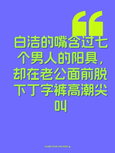 白洁的嘴含过七个男人的阳具，却在老公面前脱下丁字裤高潮尖叫 封面