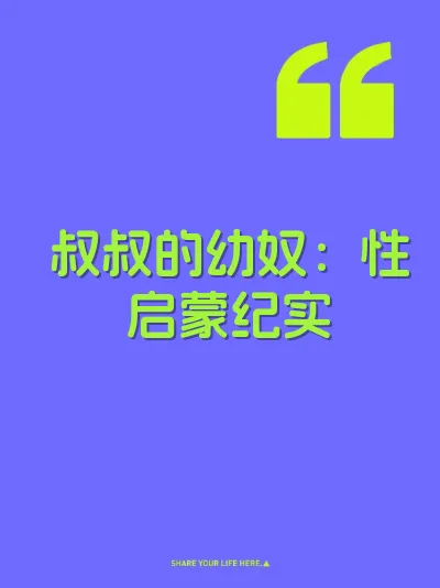 叔叔的幼奴：性启蒙纪实 封面