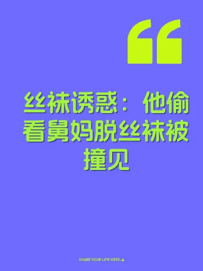 丝袜诱惑：他偷看舅妈脱丝袜被撞见 封面