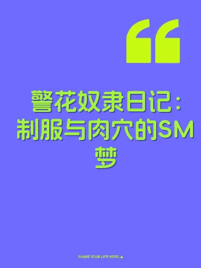 警花奴隶日记：制服与肉穴的SM梦 封面