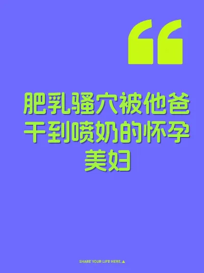 肥乳骚穴被他爸干到喷奶的怀孕美妇 封面