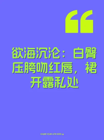 欲海沉沦：白臀压胯吻红唇，裙开露私处 封面